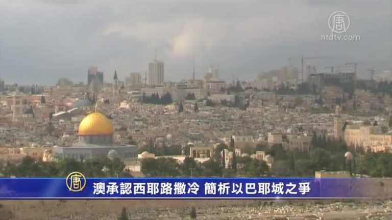 澳承認西耶路撒冷 簡析以巴耶城之爭