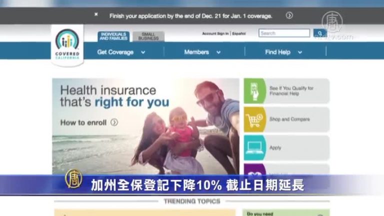 加州全保登記下降10% 截止日期延長