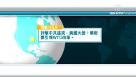 12月17日國際重要訊息