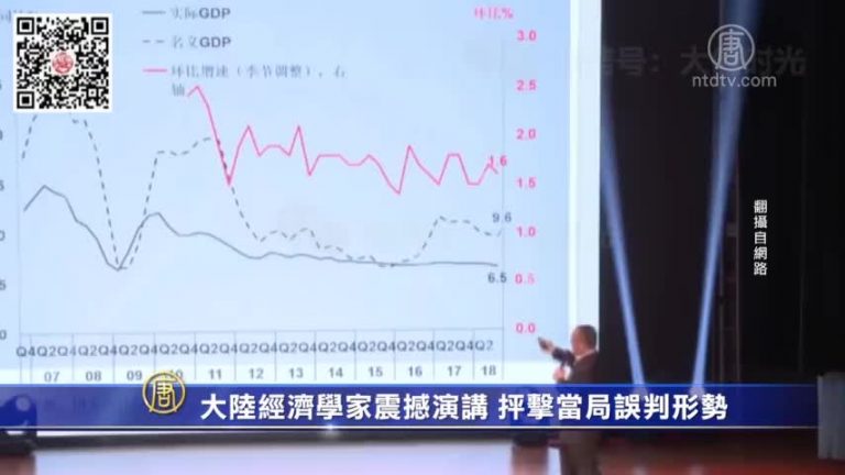 【禁聞】大陸經濟學家震撼演講 抨擊當局誤判形勢