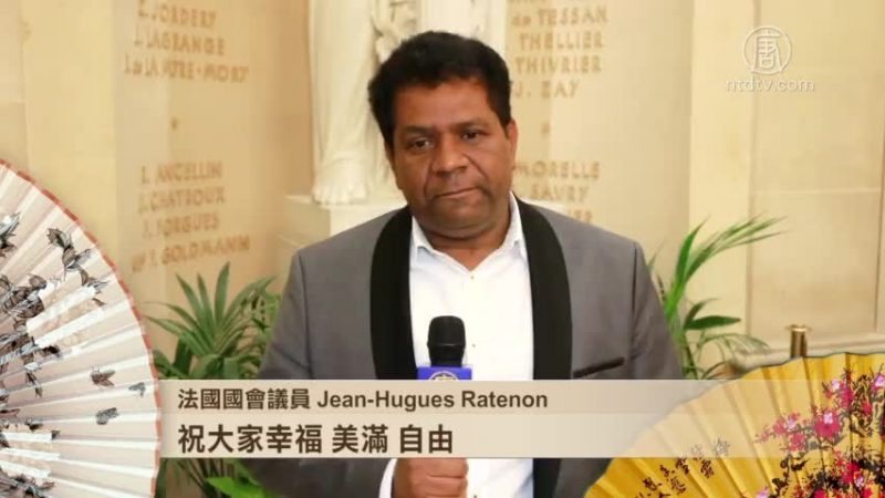 法國國會議員 Jean-Hugues Ratenon給觀眾拜年