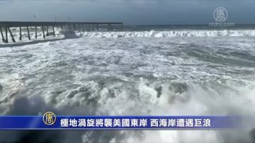 极地涡漩将袭美国东岸 西海岸遭遇巨浪