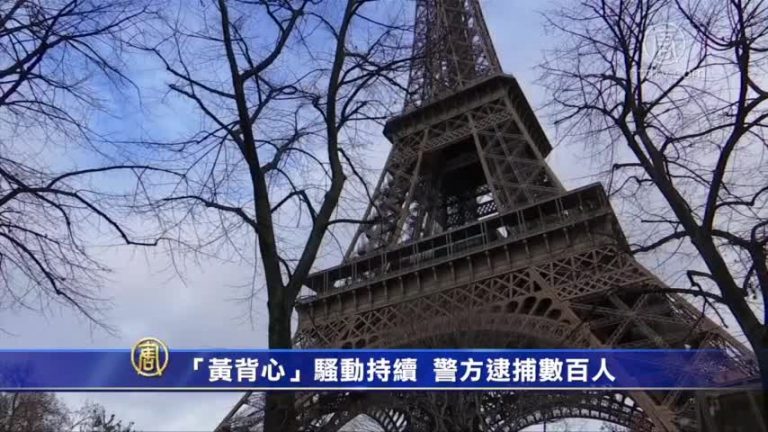 「黃背心」騷動持續 警方逮捕數百人