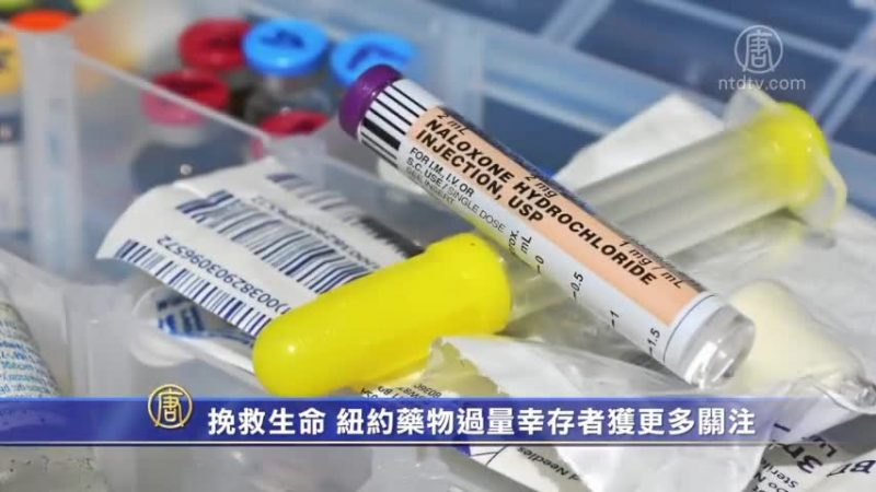 挽救生命 紐約藥物過量幸存者獲特別健康照顧