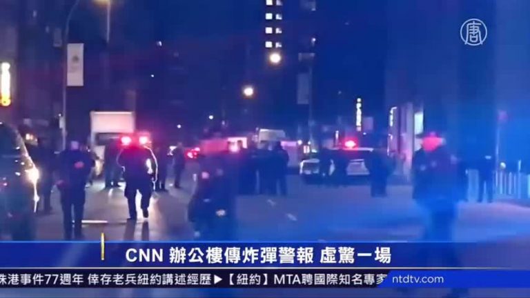 CNN 紐約辦公樓傳炸彈警報 虛驚一場