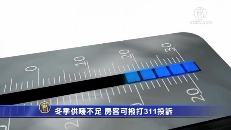 冬季供暖不足 房客可撥打311投訴