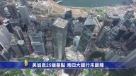 美加息25个基点 港四大银行未跟随