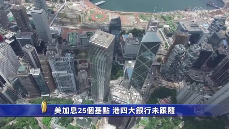 美加息25個基點 港四大銀行未跟隨