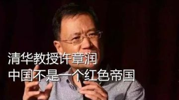 接力「中共淡出歷史舞台」 清華學者:紅色帝國行不通