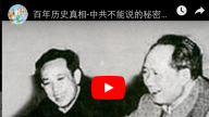 中共不能說的秘密:毛的政治秘書田家英眼中的毛澤東