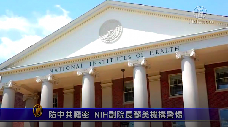 防中共竊密 NIH副院長籲美機構警惕