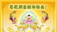 贺卡集锦（2）：恭祝李洪志大师新年好