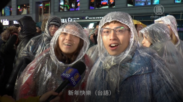 纽约时代广场跨年现场 华人朋友雨中乐