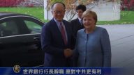 世界銀行行長辭職 應對中共更有利