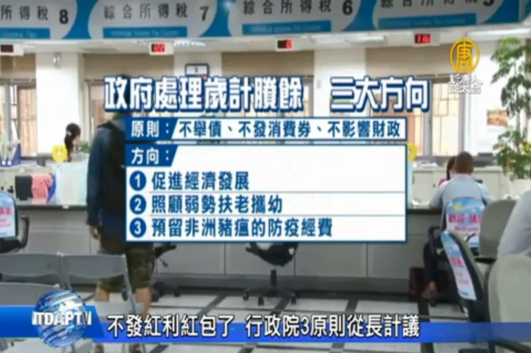 紅利紅包不發了 台政院3原則從長計議