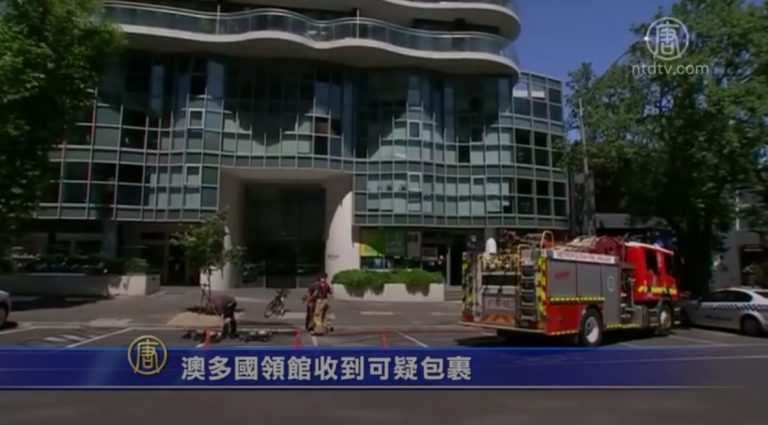 澳多國領館收到可疑包裹