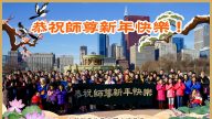 北美法輪功學員恭祝李洪志大師新年好（二）