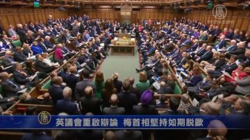 英议会重启辩论 梅首相坚持如期脱欧