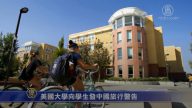 美国大学向学生发中国旅行警告