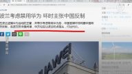 【今日点击】波兰考虑禁用华为 环时主张中国反制