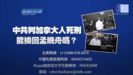 【預告】熱點互動：中共判加拿大人死刑 能換回孟晚舟嗎？
