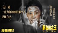 《新喜剧之王》女主曝光 得知面试以为被诈骗