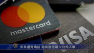 【禁聞】 中共違背承諾 阻美國信用卡公司入華