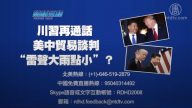 【預告】熱點互動：川習再通話 美中貿易談判「雷聲大雨點小」？