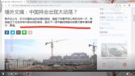 【今日點擊】牆外文摘：中國將會出現大動盪？