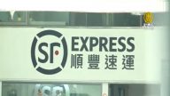 臺灣順豐拒運 港資掩護中資牽出幕後金主