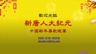 【廣告】歡迎光臨  新唐人大紀元中國新年募款晚宴