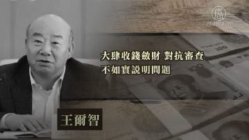 中共吉林前政协副主席王尔智被逮捕