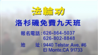 【廣告】洛杉磯  法輪功免費九天班 歡迎您(60″)