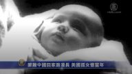【禁聞】蒙難中國回家路漫長 美國孤女憶當年