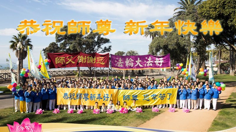 海外法轮功学员恭祝李洪志大师新年好(一)