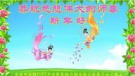 海外法輪功學員恭祝李洪志大師新年好（二）