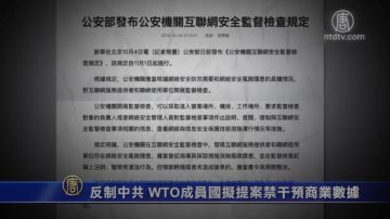 反制中共 WTO成员国拟提案禁干预商业数据