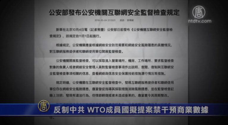 反制中共 WTO成員國擬提案禁干預商業數據