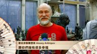 圣彼得堡著名世袭雕塑家Alexey Arkhipov拜年