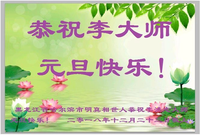 感恩大法 中国民众敬祝李大师新年好