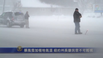 暴风雪加极地气温 纽约州长吁民众不可轻视