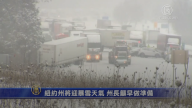 紐約州將迎暴雪天氣 州長籲早做準備