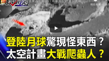 登陸月球驚現怪東西？揭密「海軍太空計劃」大戰「爬蟲人」！？