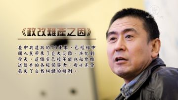 【禁闻】北大教授吁中共和平退出历史舞台