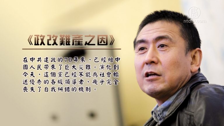 【禁聞】北大教授籲中共和平退出歷史舞臺
