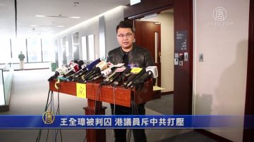 王全璋被判囚 港议员斥中共打压