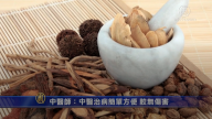 中医师：中医治病简单方便 较无伤害