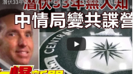 中共最强间谍 潜美33年无人知 中情局变共谍营