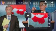 《石濤聚焦》「白宮不承認一中」28日 另類地圖惊現白宮記者會