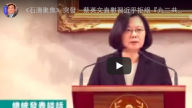 《石涛聚焦》蔡英文直怼习近平拒绝“九二共识”必须是“政府对政府”方式进行